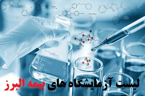 آزمایشگاه های طرف قرارداد بیمه البرز در تهران 