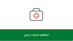 درمان