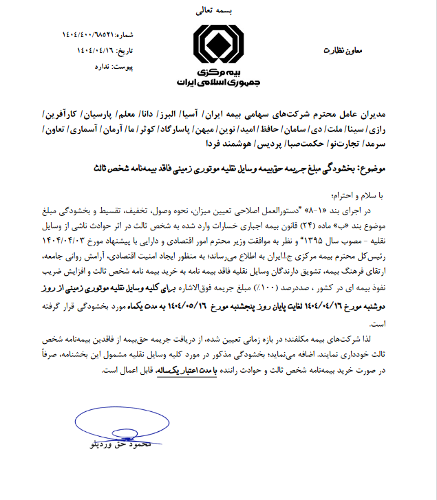 بخشودگی بیمه شخص ثالث تیر ماه 1404