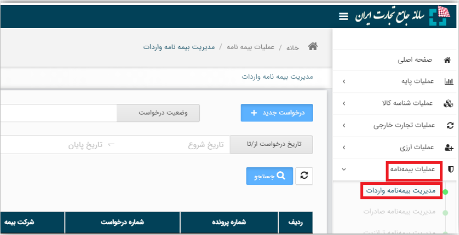 صدور بیمه باربری از طریق سامانه جامع تجارت