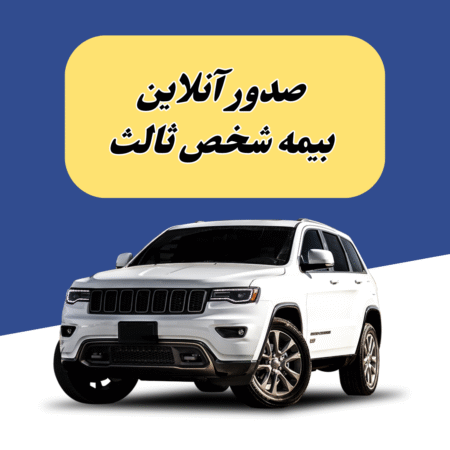 صدور آنلاین بیمه شخص ثالث