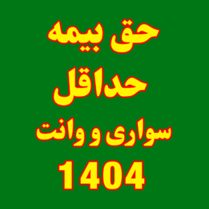 خرید اقساطی بیمه شخص ثالث بدون چک