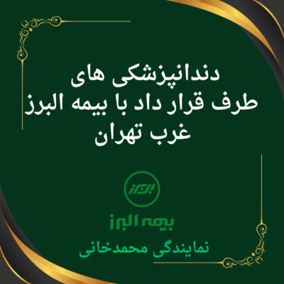 دندانپزشکی طرف قرار داد بیمه البرز