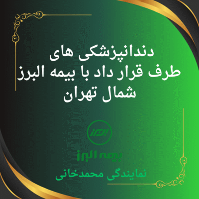 دندانپزشکی طرف قرار داد بیمه البرز