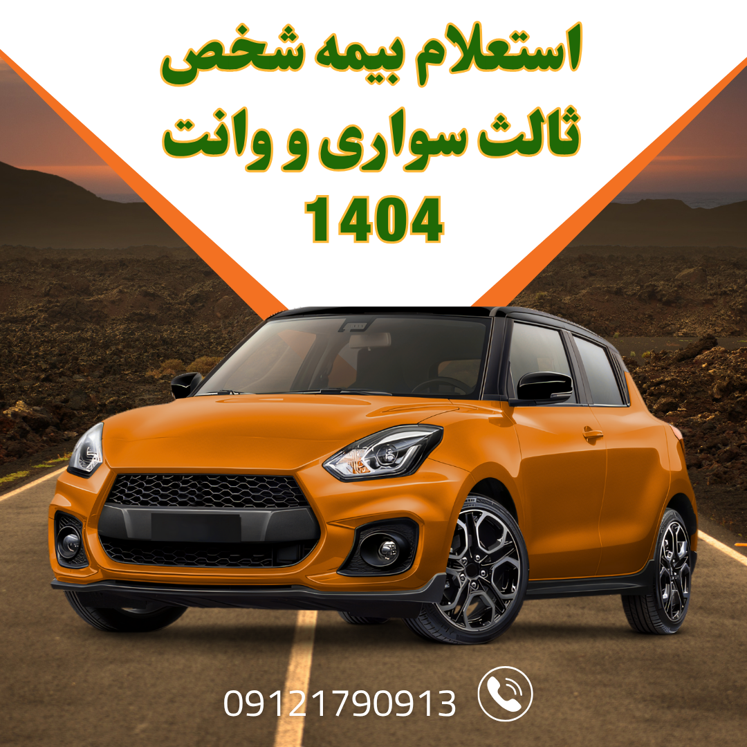 استعلام بیمه شخص ثالث