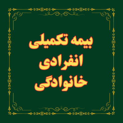 بیمه تکمیلی انفرادی