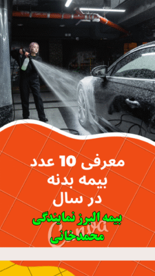 بیمه ثالث رایگان و ارزان