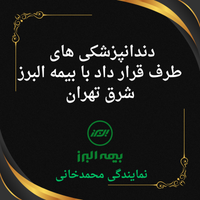دندانپزشکی طرف قرار داد بیمه البرز