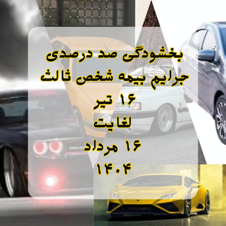 بخشودگی بیمه شخص ثالث تیر ماه 1404
