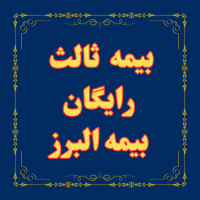 بیمه ثالث رایگان و ارزان