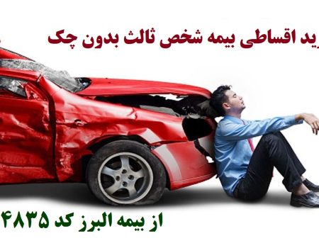 bime salea خرید اقساطی بیمه شخص ثالث بدون چک