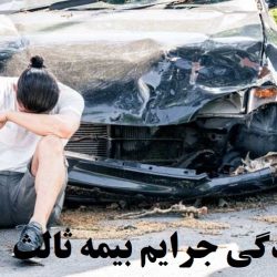 بخشودگی بیمه شخص ثالث تیر ماه 1404