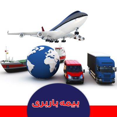 بیمه-باربری مدارک لازم جهت صدور بیمه باربری