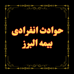 حوادث انفرادی بیمه البرز