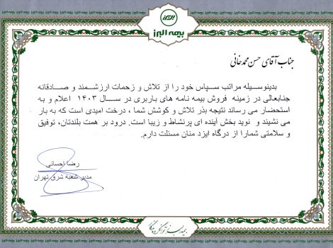 لوح تقدیر صدور بیمه نامه باربری
